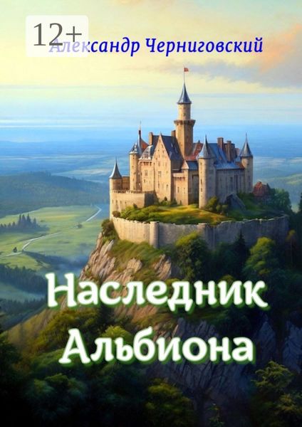 Наследник Альбиона. Сборник-дилогия за 2017 год