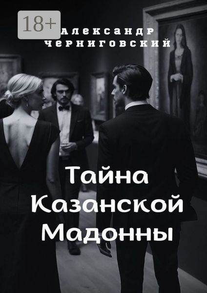 Тайна Казанской Мадонны