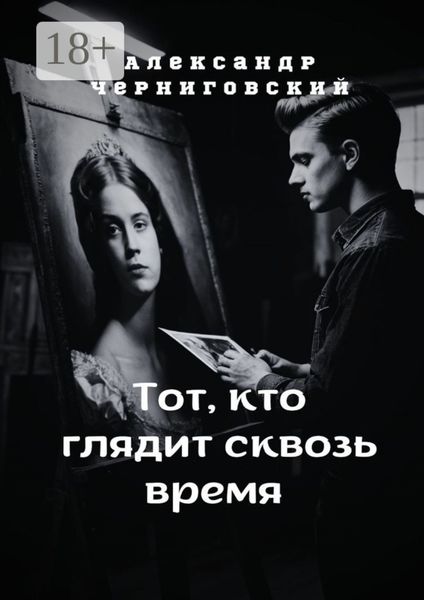 Тот, кто глядит сквозь время
