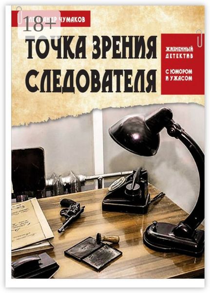 Точка зрения следователя. Жизненный детектив с юмором и ужасом