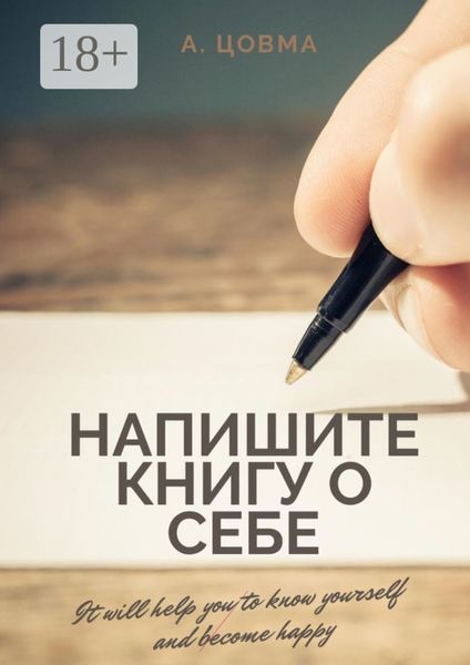 Напишите книгу о себе. It will help you to know yourself and become happy