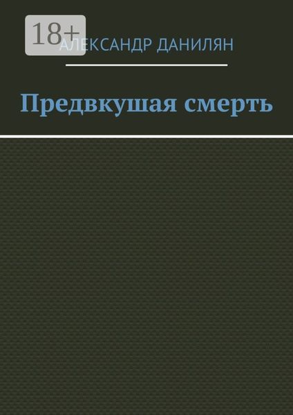 Предвкушая смерть