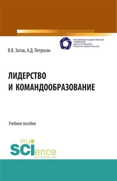 Лидерство и командообразование. (Бакалавриат, Магистратура). Учебное пособие.