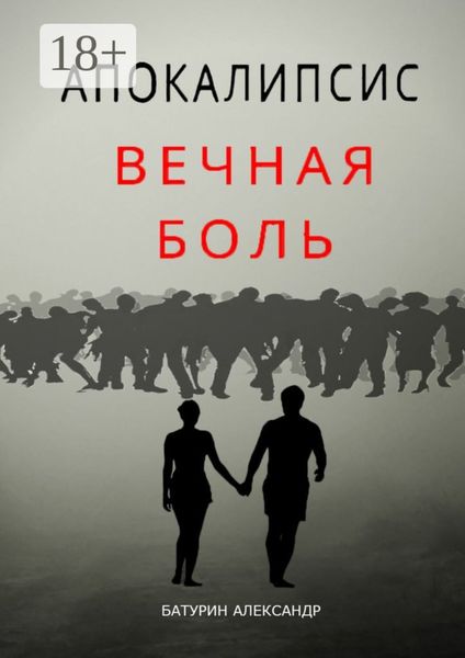Апокалипсис: Вечная Боль. Начало