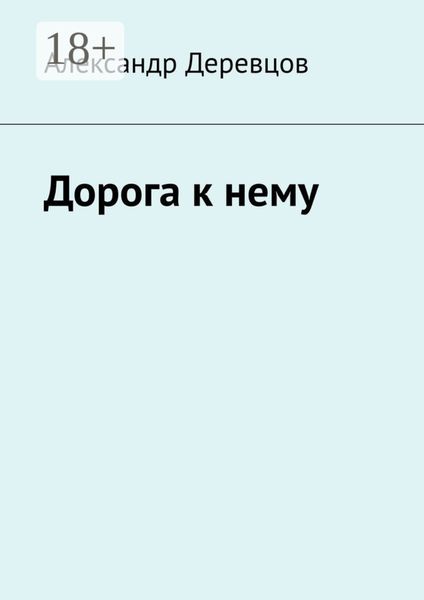 Дорога к нему. Часть первая