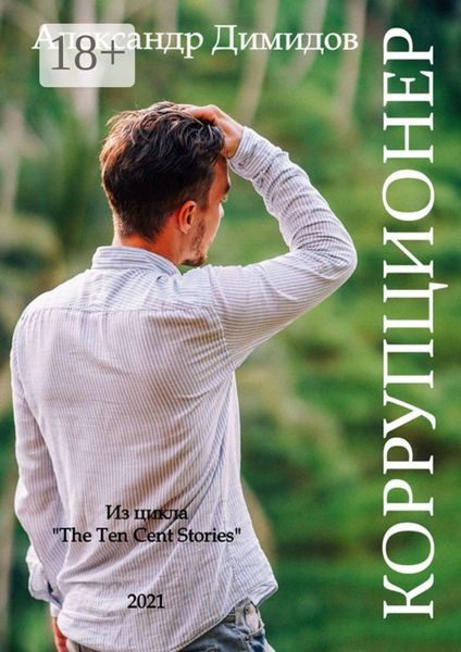 Коррупционер