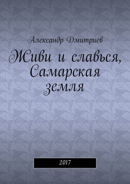 Живи и славься, Самарская земля. 2017