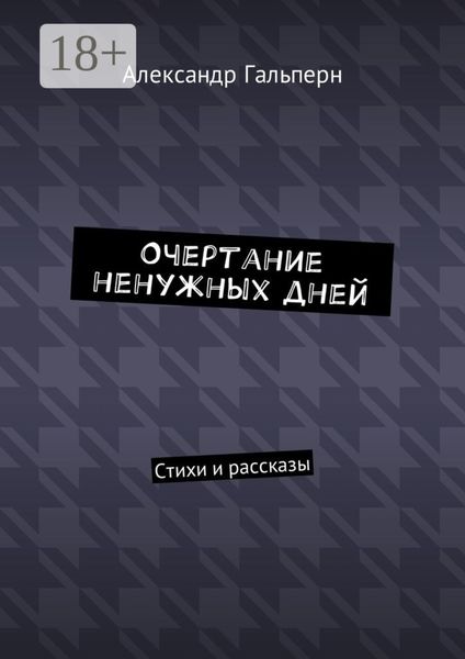 Очертание ненужных дней. Стихи и рассказы