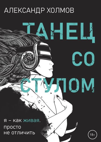 Танец со стулом