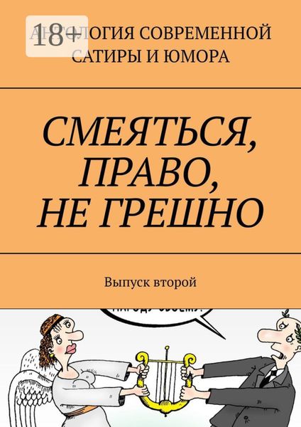 Смеяться, право, не грешно. Выпуск второй