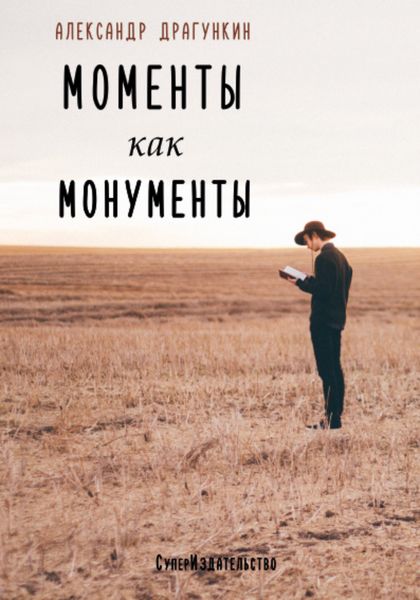Моменты как монументы. Белые стихи