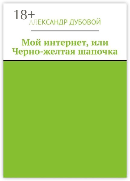 Мой интернет, или Черно-желтая шапочка