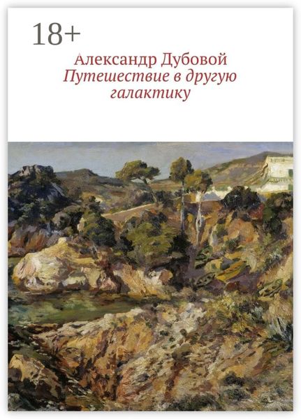 Путешествие в другую галактику