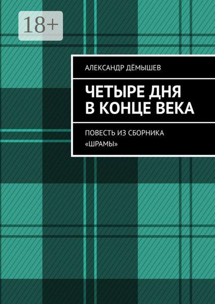 Четыре дня в конце века. Повесть из сборника «Шрамы»