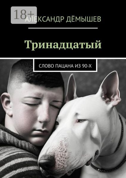 Тринадцатый. Слово пацана из 90-х