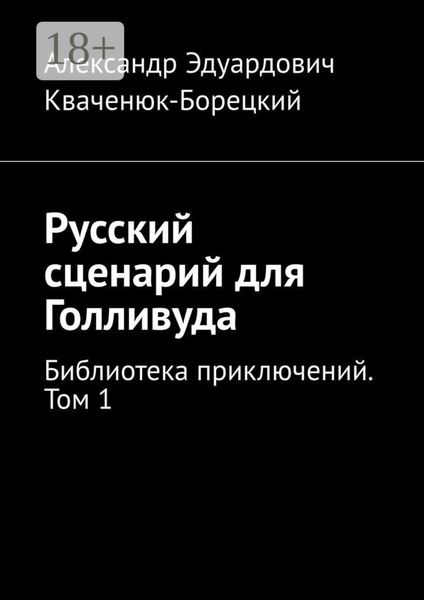 Русский сценарий для Голливуда. Библиотека приключений. Том 1