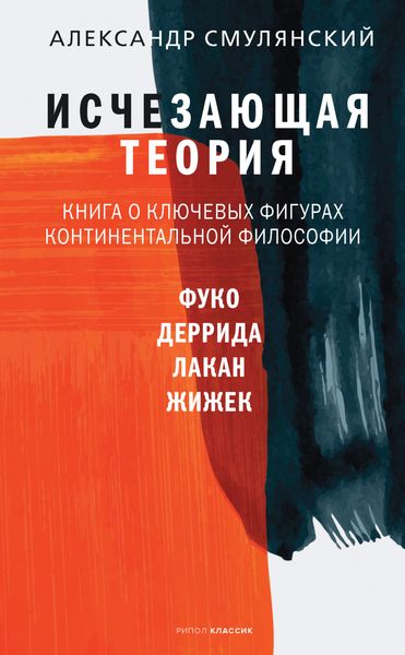 Исчезающая теория. Книга о ключевых фигурах континентальной философии