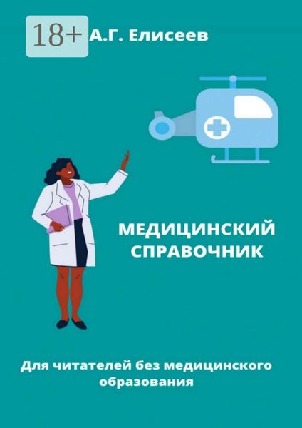 Универсальный справочник пациента