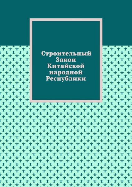Строительный Закон Китайской народной Республики
