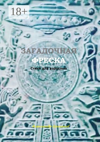 Загадочная фреска. Стихи для взрослых