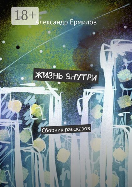Жизнь внутри. Сборник рассказов