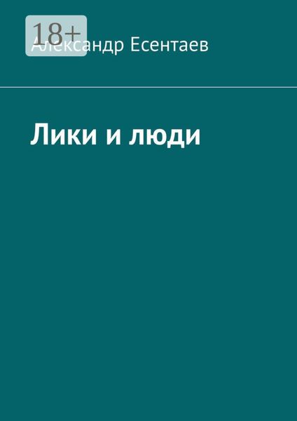 Лики и люди