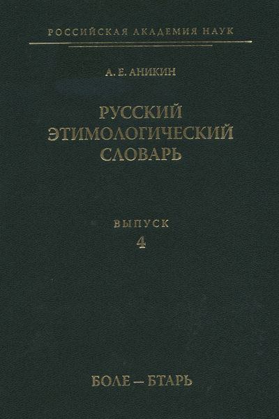 Русский этимологический словарь. Вып. 4 (боле – бтарь)