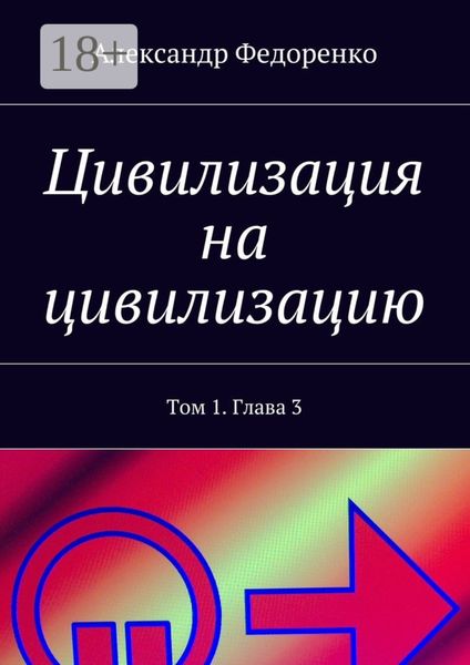 Цивилизация на цивилизацию. Том 1. Глава 3