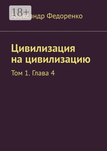 Цивилизация на цивилизацию. Том 1. Глава 4