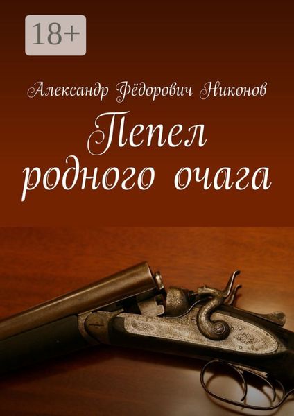 Пепел родного очага