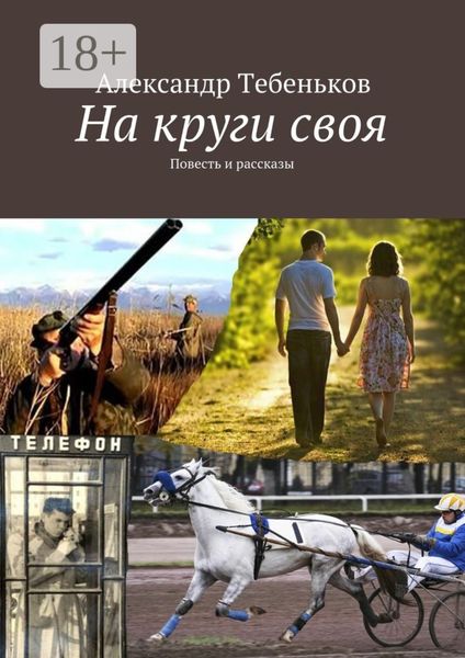 На круги своя. Повесть и рассказы