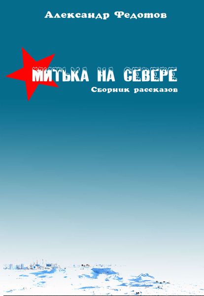 Митька на севере