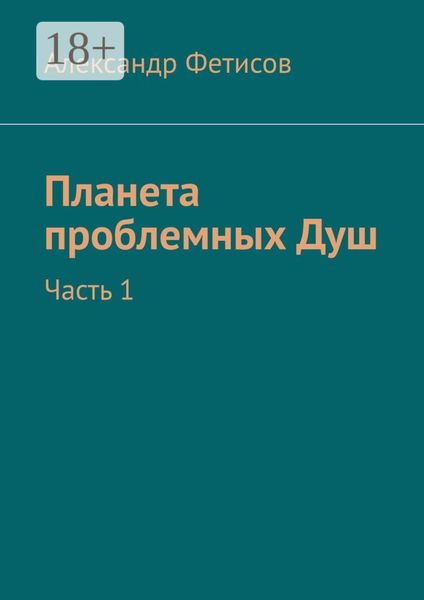 Планета проблемных Душ. Часть 1