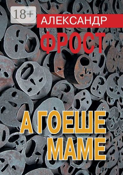 А гоеше маме