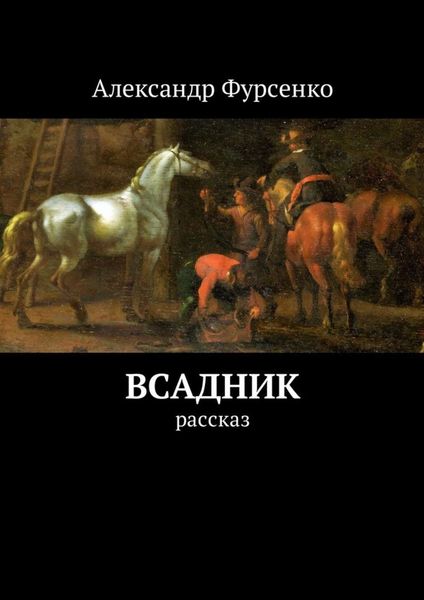 Всадник. Рассказ