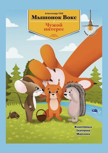 Мышонок Вокс и чужой интерес. Книга 4
