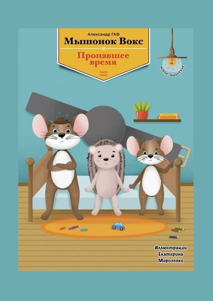 Мышонок Вокс и пропавшее время