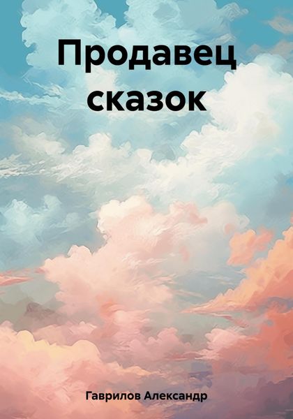 Продавец сказок