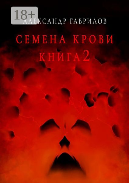 Семена крови. Книга 2