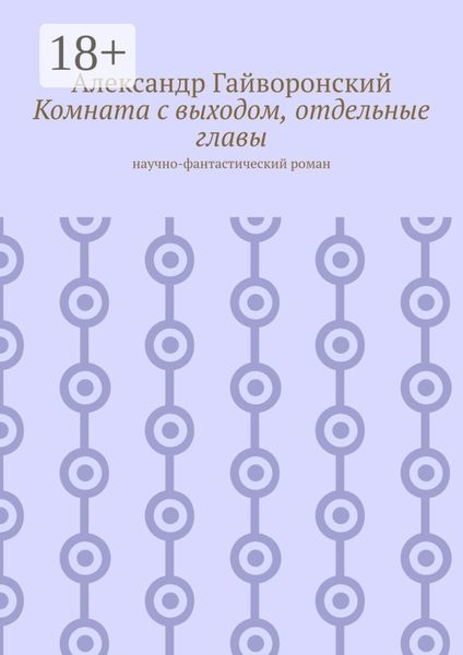 Комната с выходом, отдельные главы. Научно-фантастический роман