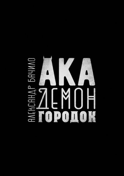 Академонгородок. Роман в происшествиях