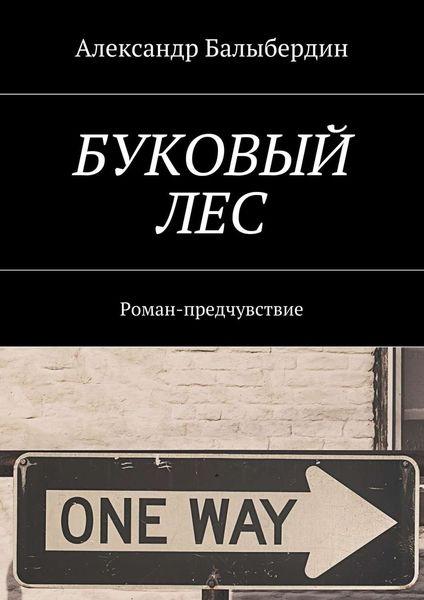 Буковый лес. Роман-предчувствие