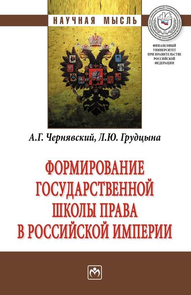 Формирование государственной школы права в Российской империи