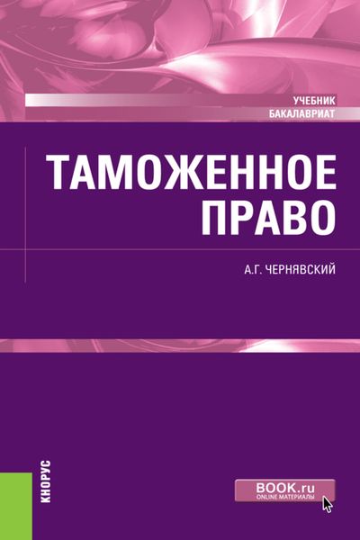 Таможенное право. (Бакалавриат, Магистратура). Учебник.