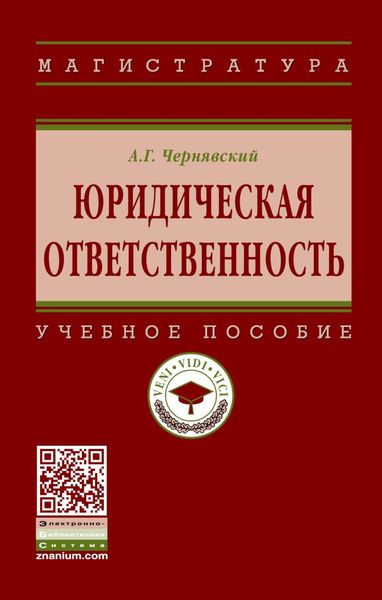 Юридическая ответственность