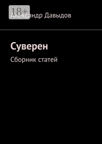 Суверен. Сборник статей