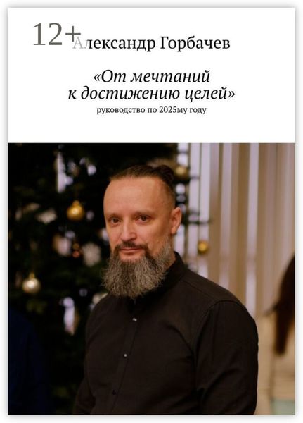 «От мечтаний к достижению целей». Руководство по 2025-му году