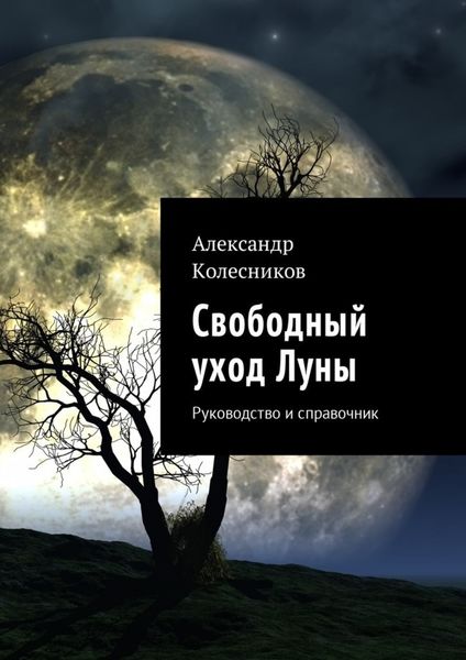 Свободный уход Луны. Руководство и справочник
