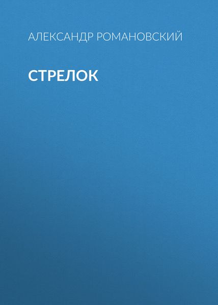 Стрелок
