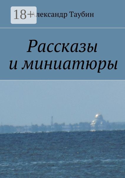 Рассказы и миниатюры